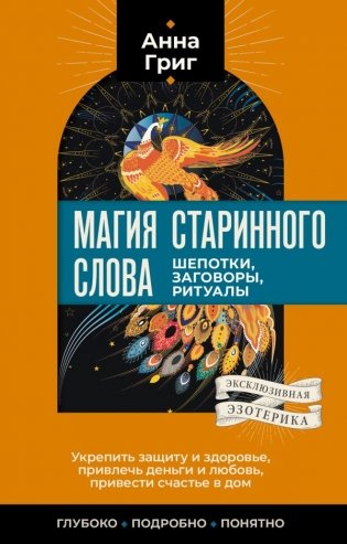 Магия старинного слова. Шепотки, заговоры, ритуалы фото книги