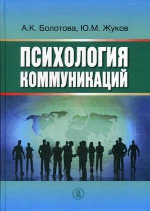 Психология коммуникаций фото книги