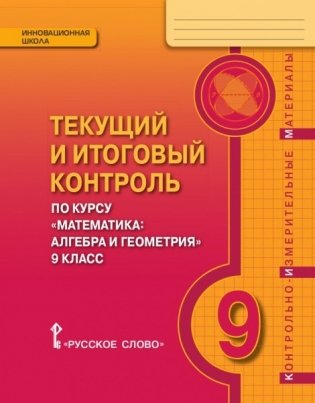 Текущий и итоговый контроль по курсу "Математика: алгебра и геометрия". 9 класс. Контрольно-измерительные материалы. ФГОС фото книги