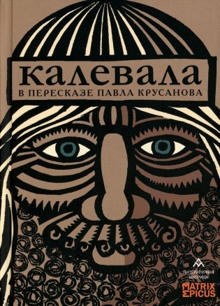 Калевала: карело-финский эпос в пересказе Павла Крусанова фото книги