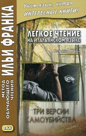 Легкое чтение на итальянском языке. Серджо Кова. Три версии самоубийства. Учебное пособие фото книги