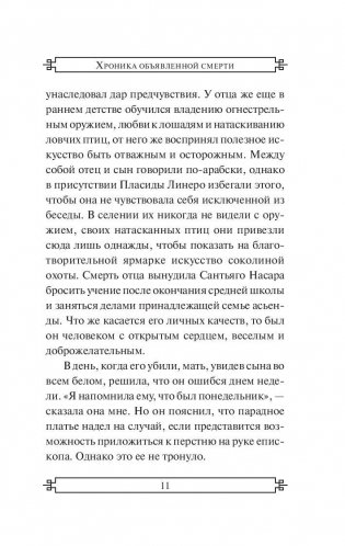Хроника объявленной смерти фото книги 11