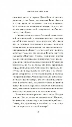 Мистер Рипли под землей фото книги 10