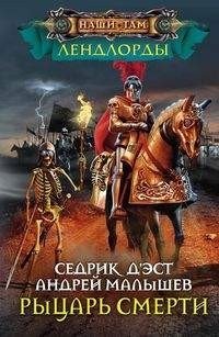 Рыцари Смерти фото книги