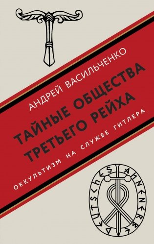 Тайные общества Третьего рейха фото книги