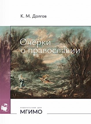 Очерки о православии фото книги