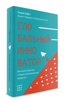Глобальный инноватор. Как нации обретали и теряли инновационное лидерство фото книги