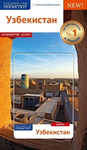 Узбекистан. Путеводитель с мини-разговорником фото книги