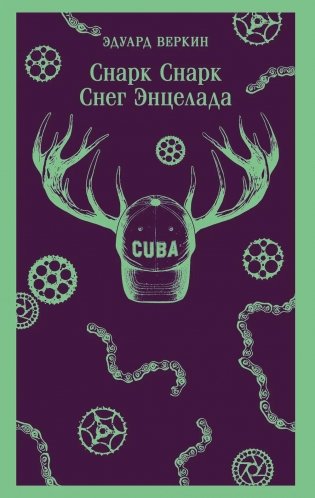 Снарк Снарк. Снег Энцелада фото книги