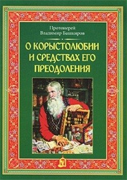 О корыстолюбии и средствах его преодоления фото книги