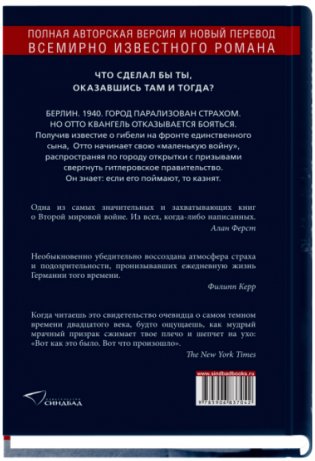 Один в Берлине. Каждый умирает в одиночку фото книги 2