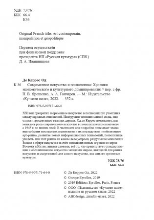 Современное искусство и геополитика. Хроники экономического и культурного доминирования фото книги 3