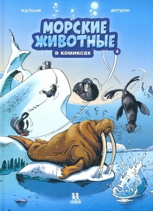 Морские животные в комиксах. Том 4 фото книги