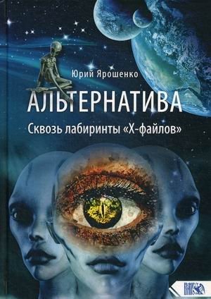 Альтернатива. Сквозь лабиринты «Х-файлов» фото книги