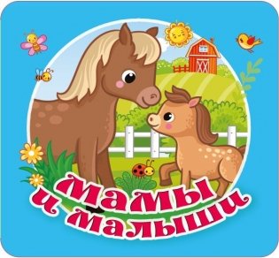 Мамы и малыши фото книги