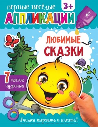 Любимые сказки фото книги