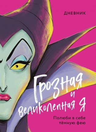 Дневник Грозная и великолепная я (Малефисента) фото книги