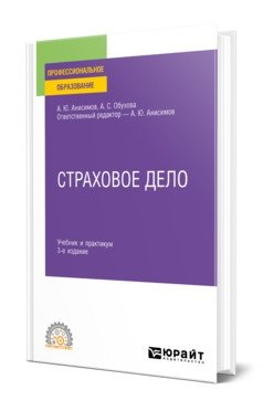 Страховое дело. Учебник и практикум для СПО фото книги