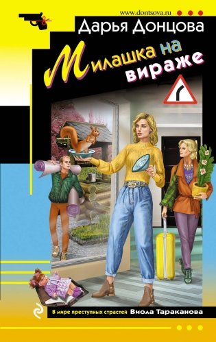 Милашка на вираже фото книги