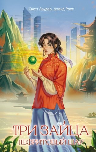 Три зайца: Нефритовый шар (#1) фото книги