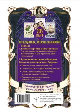 Таро Ленорман. Будущее в ваших руках! 36 карт и руководство для гадания и предсказания судьбы фото книги 2