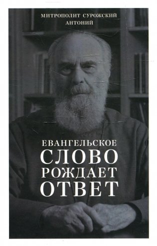Евангельское слово рождает ответ. Проповеди последних лет (1992-2003) фото книги