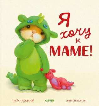 Я хочу к маме! фото книги
