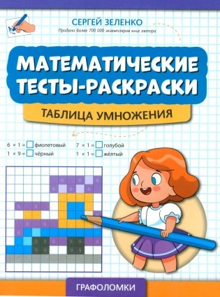 Математические тесты-раскраски: таблица умножения фото книги