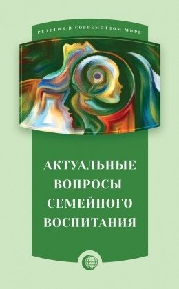 Актуальные вопросы семейного воспитания фото книги