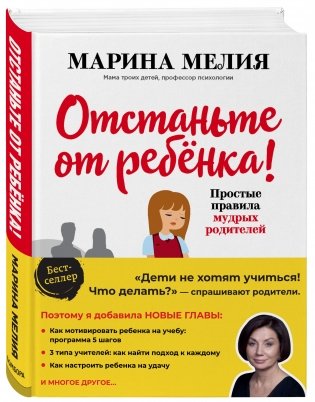 Отстаньте от ребенка! Простые правила мудрых родителей фото книги 16