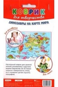 Коврик для творчества "Динозавры" фото книги