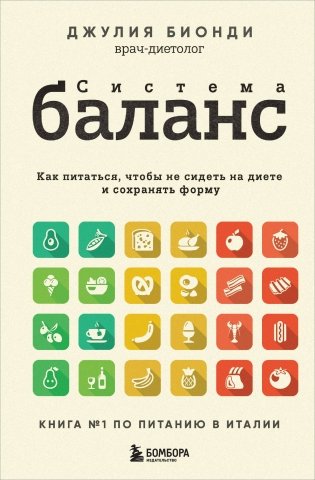 Система БАЛАНС. Как питаться, чтобы не сидеть на диете и сохранять форму фото книги