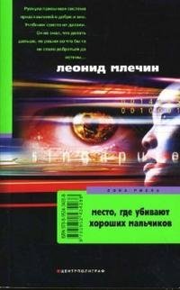Место, где убивают хороших мальчиков фото книги