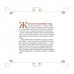 Плюшевый заяц или Как игрушки становятся настоящими фото книги 4