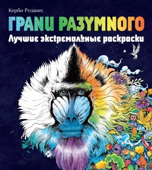Грани разумного. Лучшие экстремальные раскраски фото книги