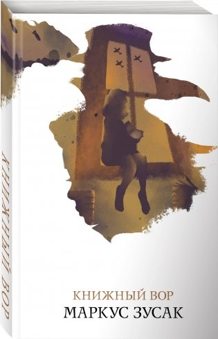 Книжный вор фото книги 2