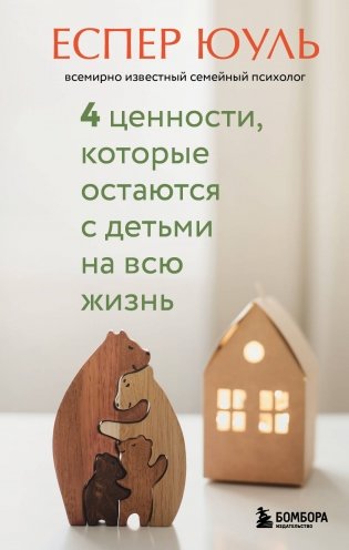 4 ценности, которые остаются с детьми на всю жизнь фото книги