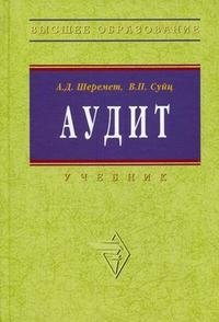 Аудит. Гриф УМО университетов РФ фото книги