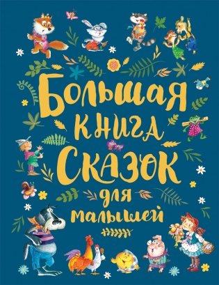 Большая книга сказок для малышей фото книги