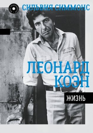 Леонард Коэн. Жизнь фото книги