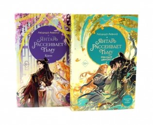 Янтарь рассеивает тьму. Мелодия демона. Каин: комплект из 2-х книг фото книги