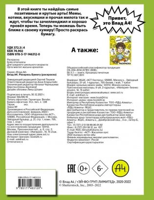 Влад А4. Раскрась Бумагу (раскраска) фото книги 2