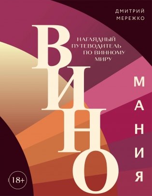 Виномания. Наглядный путеводитель по винному миру фото книги