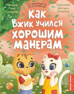 Как Вжик учился хорошим манерам фото книги