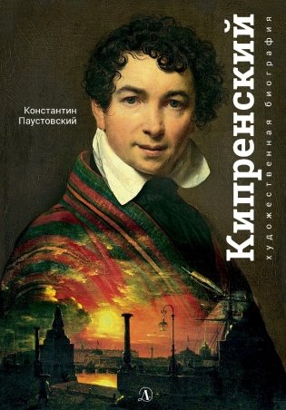 Орест Кипренский фото книги