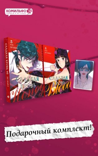 Комплект Honey Blood. Сладкая кровь. Том 3+4 со стикером фото книги
