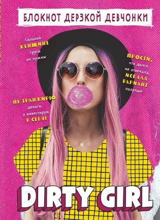 Блокнот дерзкой девчонки. Dirty girl (А5, 56 л., цветной линованный блок с цитатами и иллюстрациями) фото книги