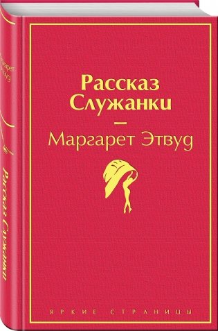 Рассказ Служанки фото книги 2