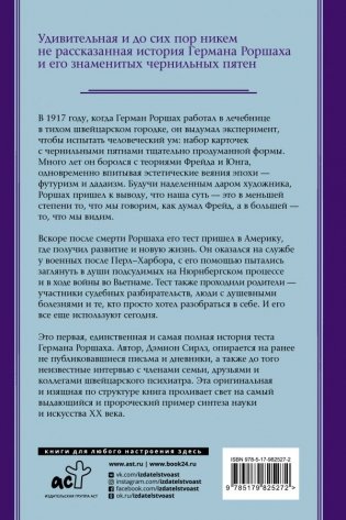 Тест Роршаха. Герман Роршах, его тест и сила видения фото книги 2