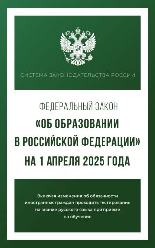 Федеральный закон "Об образовании в Российской Федерации" на 1 апреля 2025 года фото книги